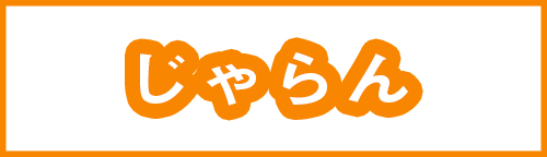 じゃらん（清水館）